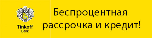 Рассрочка и Кредит
